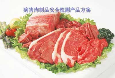 萊恩德病害肉制品安全檢測產(chǎn)品方案
