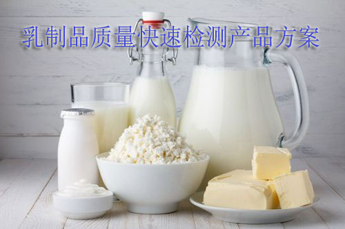 萊恩德乳制品質(zhì)量快速檢測產(chǎn)品方案