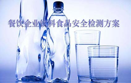 萊恩德餐飲企業(yè)飲料食品安全檢測方案